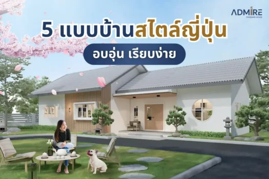 บ้านสไตล์ญี่ปุ่นจึงกลายเป็นตัวเลือกที่น่าสนใจสำหรับใครหลายคนที่ต้องการสร้างบ้านที่เป็นของตัวเอง